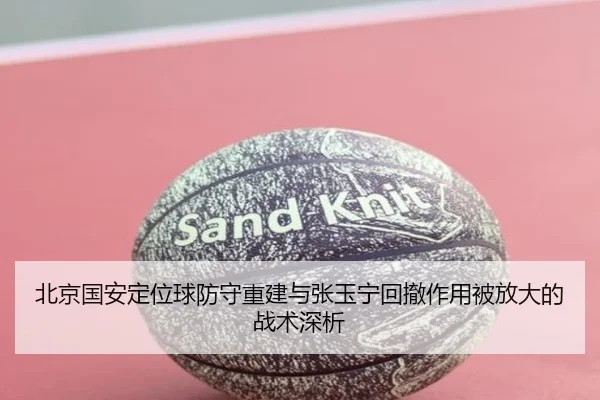 北京国安定位球防守重建与张玉宁回撤作用被放大的战术深析
